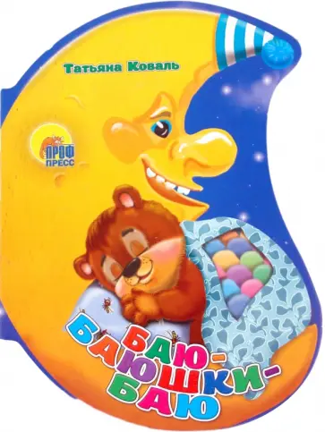 Татьяна Коваль - Баю-баюшки-баю обложка книги