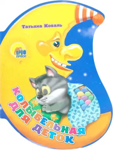 Татьяна Коваль - Колыбельная для деток обложка книги