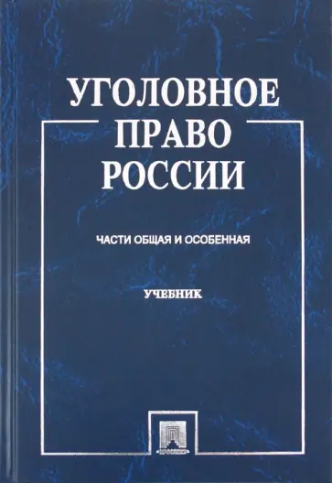 Александр Бриллиантов - Уголовное право России. Части Общая и Особенная обложка книги