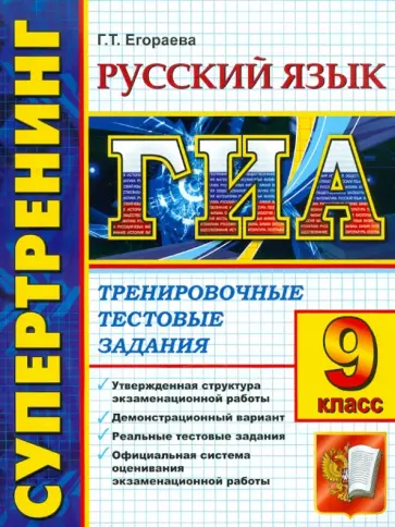 Галина Егораева - Государственная итоговая аттестация. 9 класс. Русский язык. Тренировочные тестовые задания обложка книги