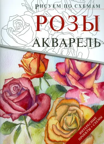 Розы. Акварель обложка книги