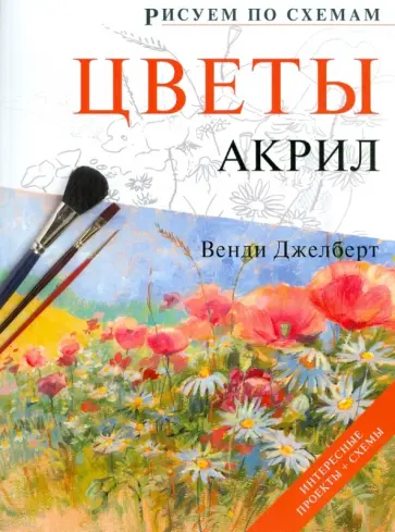 Венди Джелберт - Рисуем по схемам: Цветы: Акрил обложка книги