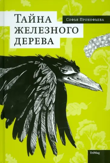 Софья Прокофьева - Тайна железного дерева обложка книги