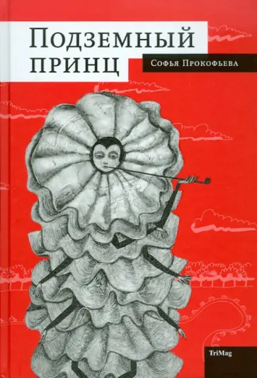 Софья Прокофьева - Подземный принц обложка книги