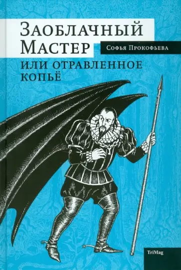 Софья Прокофьева - Заоблачный Мастер или отравленное копье Софья Прокофьева - Заоблачный Мастер или отравленное копье обложка книги