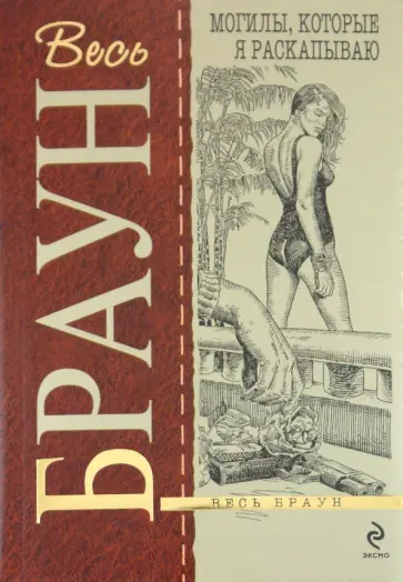 Картер Браун - Могилы, которые я раскапываю обложка книги