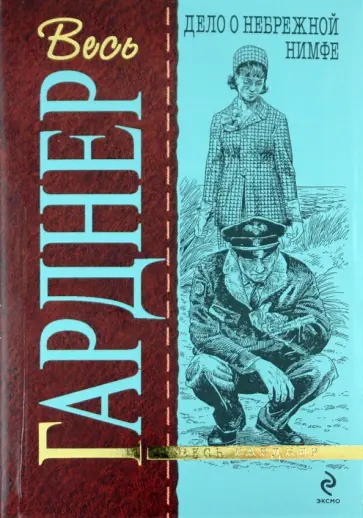 Эрл Гарднер - Дело о небрежной нимфе обложка книги