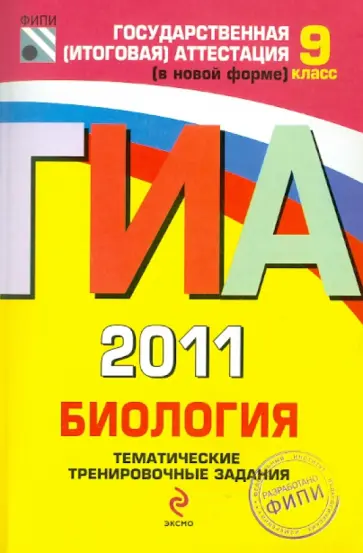 Рохлов, Лернер - ГИА 2011. Биология: Тематические тренировочные задания: 9 класс Рохлов, Лернер - ГИА 2011. Биология: Тематические тренировочные задания: 9 класс обложка книги