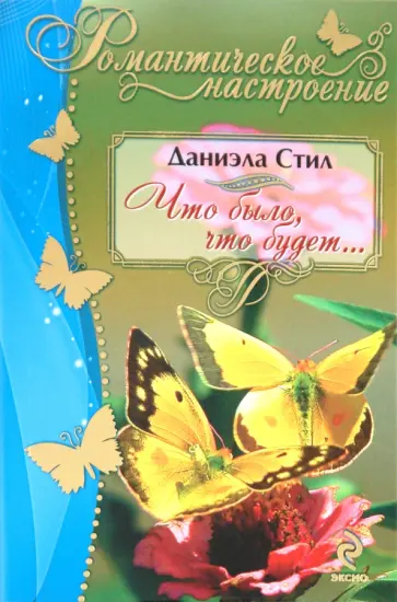 Даниэла Стил - Что было, что будет... обложка книги
