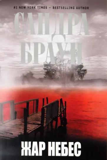 Сандра Браун - Жар небес обложка книги