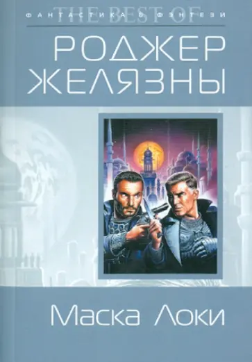 Роджер Желязны - Маска Локи Роджер Желязны - Маска Локи обложка книги