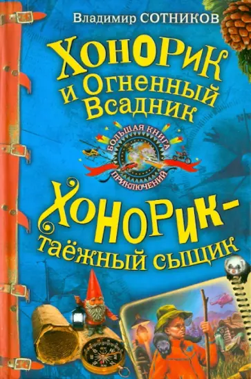 Владимир Сотников - Хонорик и Огненный Всадник; Хонорик - таежный сыщик обложка книги