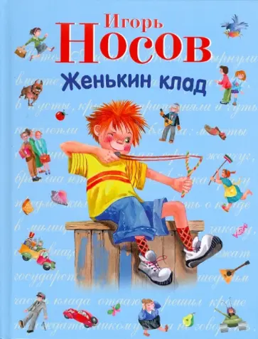 Игорь Носов - Женькин клад. Рассказы обложка книги