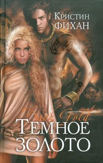 Кристин Фихан - Темное золото Кристин Фихан - Темное золото обложка книги