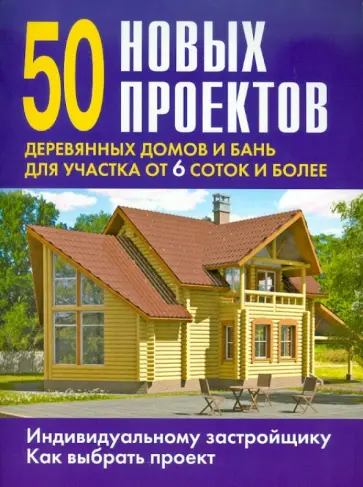 50 новых проектов деревянных домов и бань для участка от 6 соток и более обложка книги
