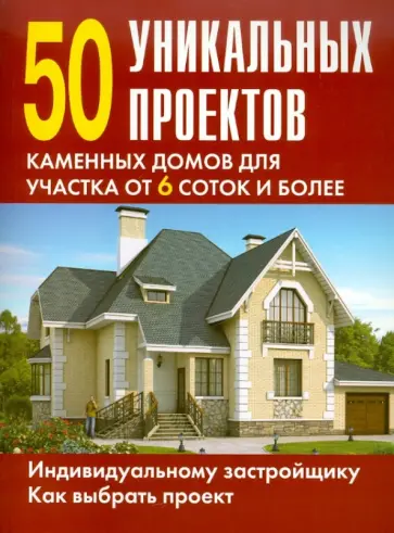 50 уникальных проектов каменных домов для участка от 6 сотк и более обложка книги