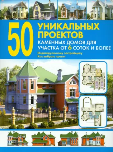 50 уникальных проектов каменных домов для участка от 6 соток и более. Справочник обложка книги