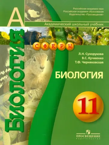 Сухорукова, Кучменко - Биология. 11 класс. Учебник. Учебник для общеобразовательных учреждений. Профильный уровень обложка книги