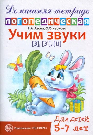 Азова, Чернова - Учим звуки З, Зь, Ц. Домашняя логопедическая тетрадь для детей 5-7 лет обложка книги