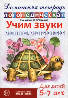 Домашние логопедические тетради