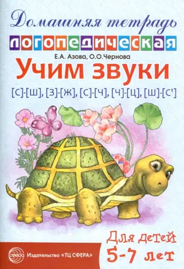 Азова, Чернова - Учим звуки С-Ш, З-Ж, С-Ч, Ч-Ц, Щ-Сь. Домашняя логопедическая тетрадь для детей 5-7 лет Азова, Чернова - Учим звуки С-Ш, З-Ж, С-Ч, Ч-Ц, Щ-Сь. Домашняя логопедическая тетрадь для детей 5-7 лет обложка книги