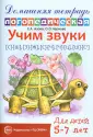 Игровая логопедия