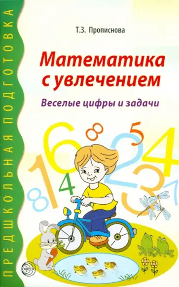 Тамара Прописнова - Математика с увлечением. Веселые цифры и задачи Тамара Прописнова - Математика с увлечением. Веселые цифры и задачи обложка книги