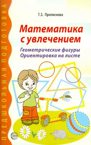 Тамара Прописнова - Математика с увлечением. Геометрические фигуры, ориентировка на листе Тамара Прописнова - Математика с увлечением. Геометрические фигуры, ориентировка на листе обложка книги