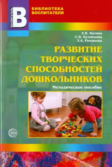 Котова, Романова - Развитие творческих способностей дошкольников обложка книги