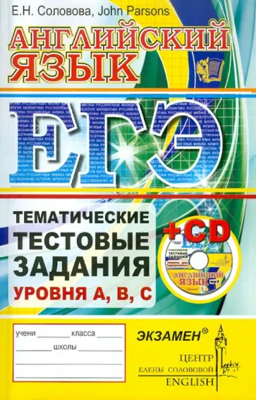 Елена Соловова - ЕГЭ. Английский язык. Тематические тестовые задания (+CD) обложка книги