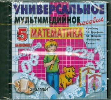 Универсальное пособие по математике. Математика. 5 класс. Дорофеев (CDpc) обложка книги