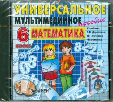 Универсальное пособие по математике. Математика. 6 класс. Дорофеев (CDpc) обложка книги