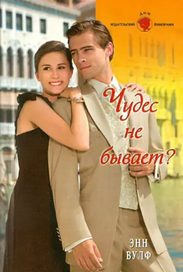 Энн Вулф - Чудес не бывает? обложка книги