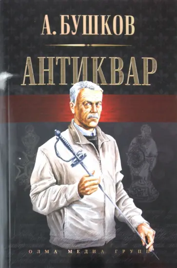 Александр Бушков - Антиквар Александр Бушков - Антиквар обложка книги
