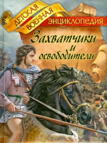 Анатолий Томилин - Захватчики и освободители Анатолий Томилин - Захватчики и освободители обложка книги