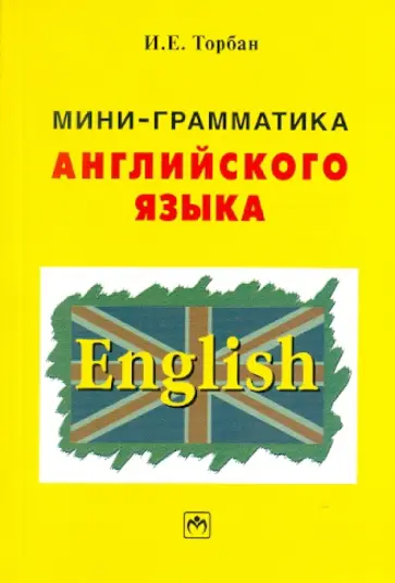 Инна Торбан - Мини-грамматика английского языка обложка книги