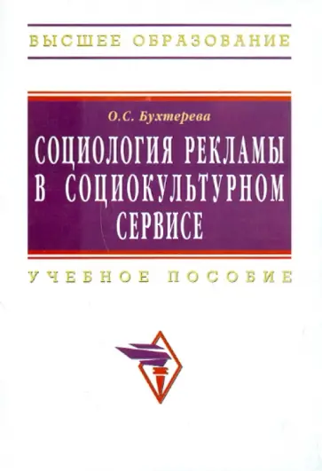 Ольга Бухтерева - Социология рекламы в социально-культурном сервисе и туризме обложка книги