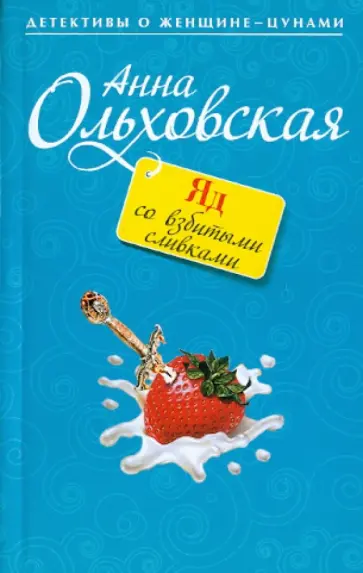 Анна Ольховская - Яд со взбитыми сливками обложка книги
