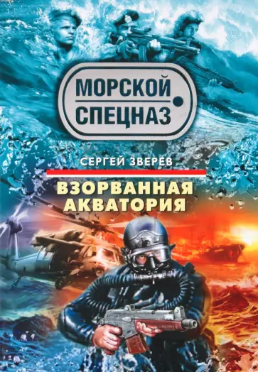 Сергей Зверев - Взорванная акватория обложка книги