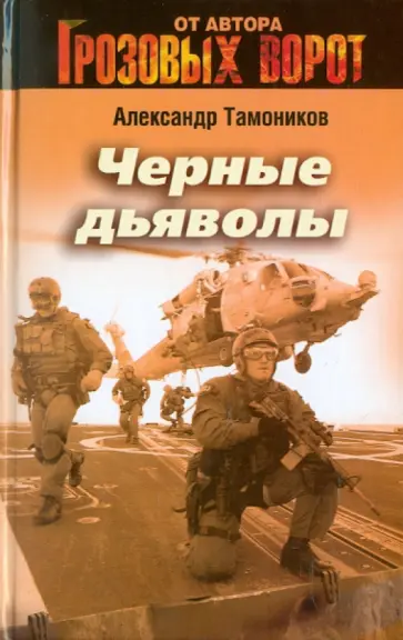 Александр Тамоников - Черные дьяволы обложка книги