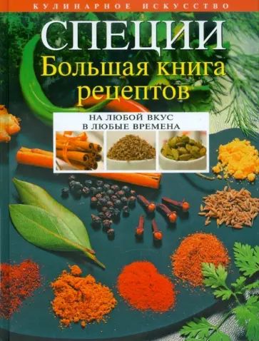 Леонид Будный - Специи. Большая книга рецептов обложка книги