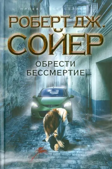 Роберт Сойер - Обрести бессмертие обложка книги