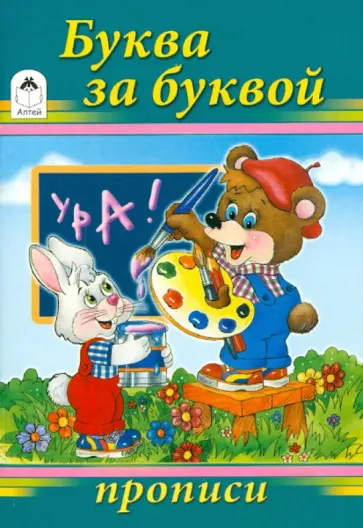 Буква за буквой обложка книги