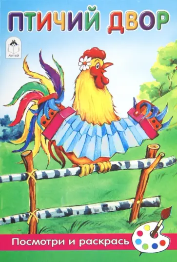 Скребцова, Лопатина - Птичий двор обложка книги