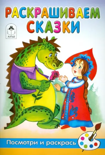 Скребцова, Лопатина - Раскрашиваем сказки обложка книги