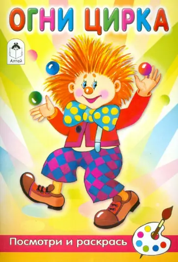 Скребцова, Лопатина - Огни цирка обложка книги
