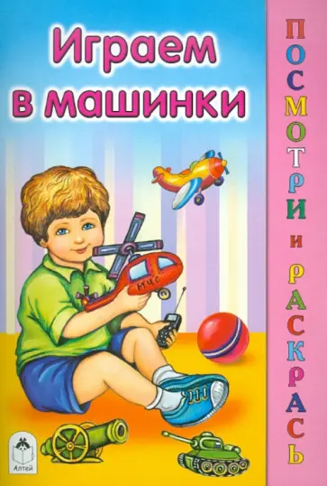 Татьяна Коваль - Играем в машинки обложка книги