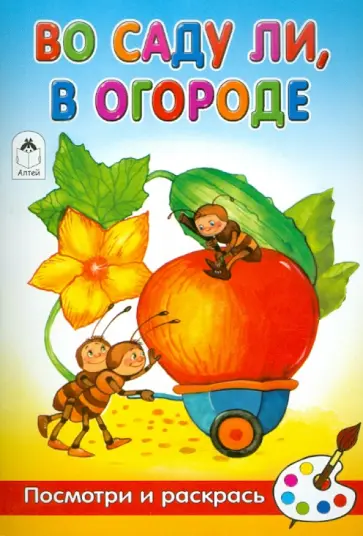 Скребцова, Лопатина - Во саду ли, в огороде обложка книги