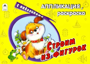 Строим из фигурок Строим из фигурок обложка книги