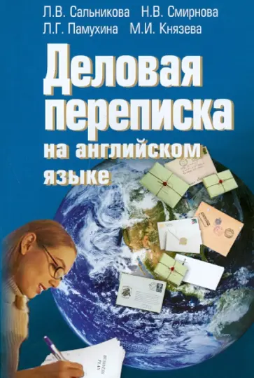 Сальникова, Памухина - Деловая переписка на английском языке Сальникова, Памухина - Деловая переписка на английском языке обложка книги